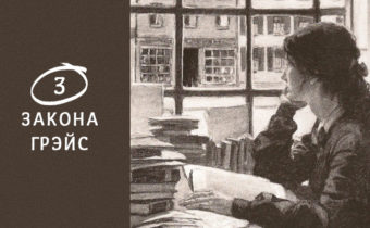 3 жизненных закона Грэйс