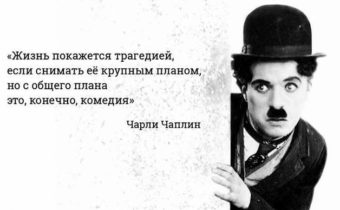 15 чудесных цитат непревзойденного Чарли Чаплина