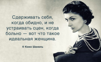 Вдохновение от элегантной Коко Шанель