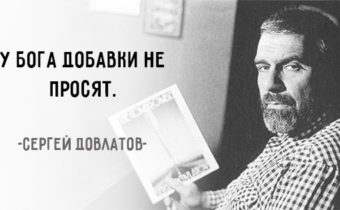 30 лучших цитат Довлатова
