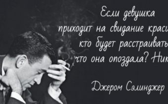 25 цитат Джерома Дэвида Сэлинджера для бунтарей