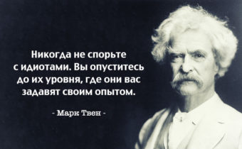 Цитаты мастера слова Марка Твена