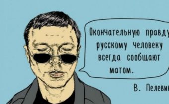 Острые выражения Виктора Пелевина