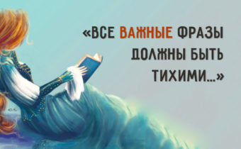 «Все важные фразы должны быть тихими…»