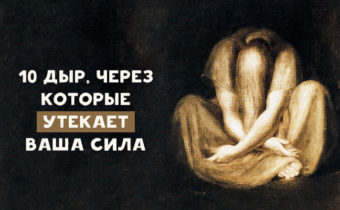 10 дыр, через которые исчезает жизненная сила