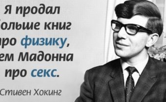 Фразы Стивена Хокинга