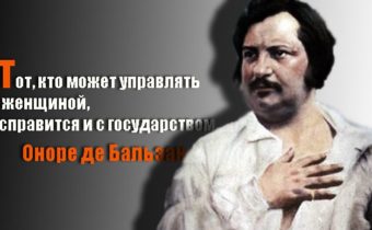 Бальзак говорит о женщинах