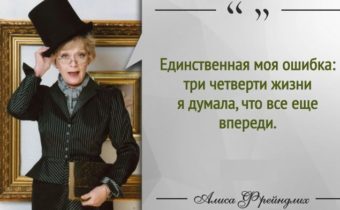 Жизненные цитаты Алисы Фрейндлих