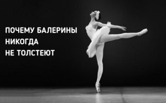 Секрет стройных балерин