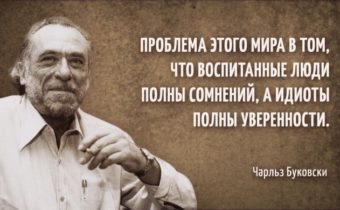 Циничные выражения Чарльза Буковски