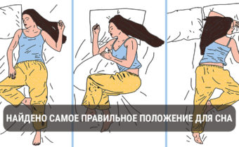 Самое правильное положение для сна