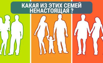 Какая, по твоему мнению, семья не является настоящей?
