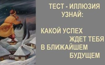 Тест-иллюзия: достижение успеха