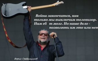 Умные слова Бориса Гребенщикова