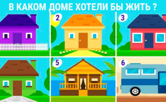 Тест: Каким является дом твоей мечты?