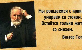 Цитаты Виктора Гюго