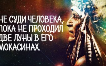 Мудрость индейцев