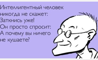 Кто такой интеллигентный человек?