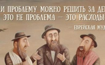 Мудрые еврейские пословицы