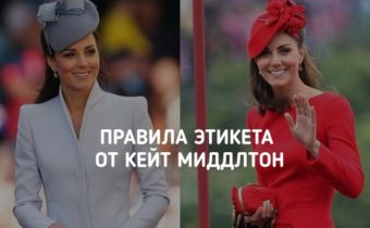 Правила этикета от Кейт Миддлтон