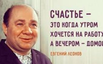 Слова всеми любимого Евгения Леонова