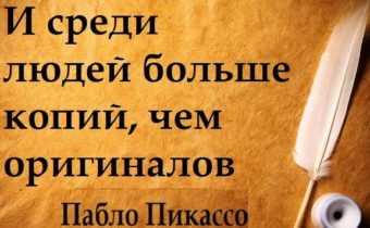 Уроки уверенности от Пабло Пикассо