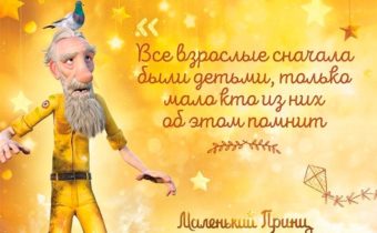 Слова всем известного «Маленького принца»