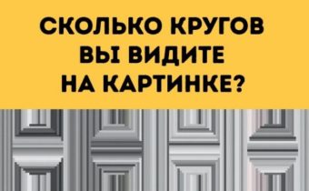 Загадка на концентрацию с обманом зрения