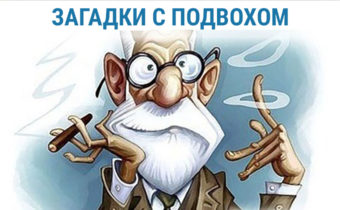 Загадки на логику