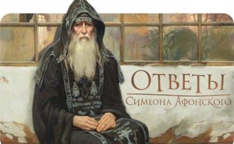 Мудрые слова монаха Симеона Афонского