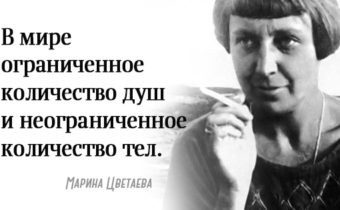 Изречения Марины Цветаева