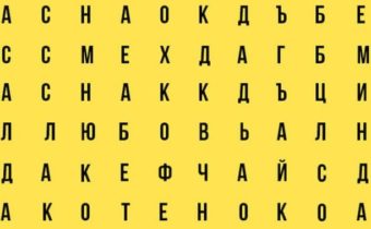 Тест-слово: о чем может рассказать ваше подсознание?