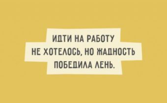 15 смешных открыток о нашей жизни