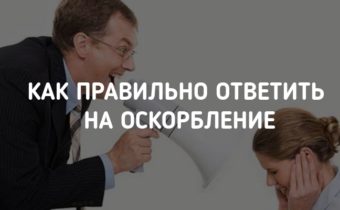 Как правильно ответить на оскорбление