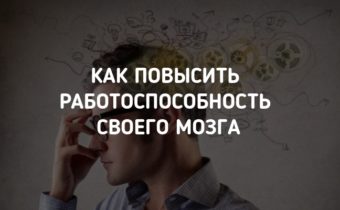 Как повысить работоспособность своего мозга