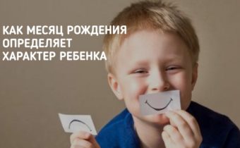Как месяц рождения определяет характер ребенка