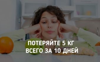 Диета: потеряйте 5 кг всего за 10 дней