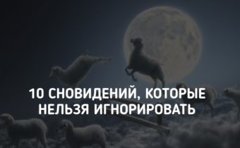 10 сновидений, которые нельзя игнорировать