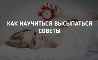 Как научиться высыпаться