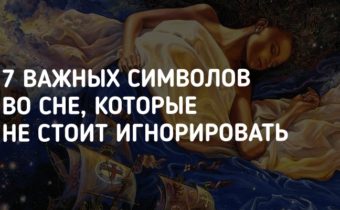 7 важных символов во сне, которые не стоит игнорировать