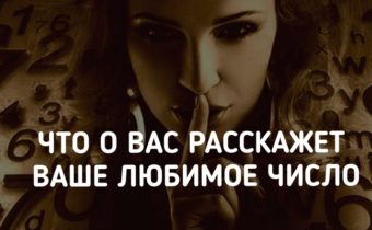Что о вас расскажет ваше любимое число