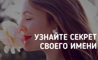 Узнайте секрет своего имени