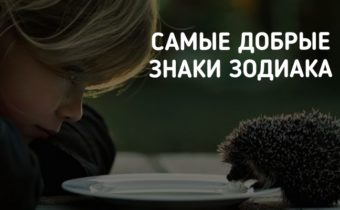Добрые знаки зодиака