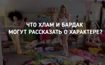Что хлам и бардак могут рассказать о характере?