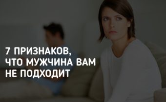7 признаков, что мужчина вам не подходит
