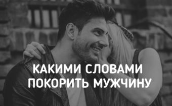 Какими словами покорить мужчину