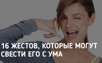 16 жестов, которые могут свести его с ума