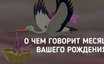 О чем говорит месяц вашего рождения