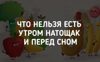 Что нельзя есть утром натощак и перед сном