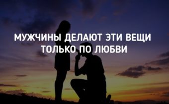 Что мужчины делают только по любви